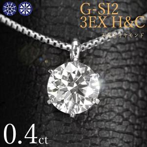 ダイヤモンド ネックレス 一粒 0.4ct 6本爪 プラチナ Pt900 トリプルエクセレント ハートアンドキューピット G SI2 3EX H&amp;C 鑑定書付 保証書付