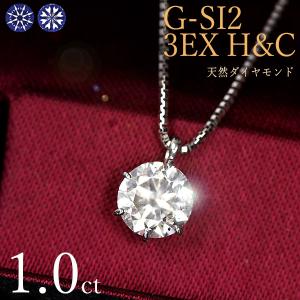 1カラット ダイヤモンド ネックレス 一粒 1.0ct 6本爪 プラチナ Pt900 トリプルエクセレント ハートアンドキューピット G SI2 3EX H&C 鑑定書付 保証書付