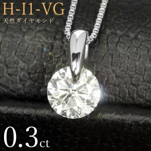 ダイヤモンド ネックレス 一粒 0.3ct 一点留 プラチナ Pt900 Hカラー I1 Very Goodカット 鑑定書付 保証書付 ギフト プレゼント クリスマス 記念日