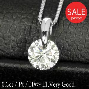 ダイヤモンド ネックレス 一粒 0.3ct 一点留 プラチナ Pt900 Hカラー I1 Very Goodカット 鑑定書付 保証書付 ギフト プレゼント クリスマス 記念日