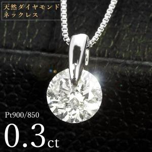 ダイヤモンド ネックレス 一粒 0.3ct 一点留 プラチナ Pt900 シンプル 定番 保証書付 特価 大特価品 スペシャルプライス ギフト プレゼント クリスマス