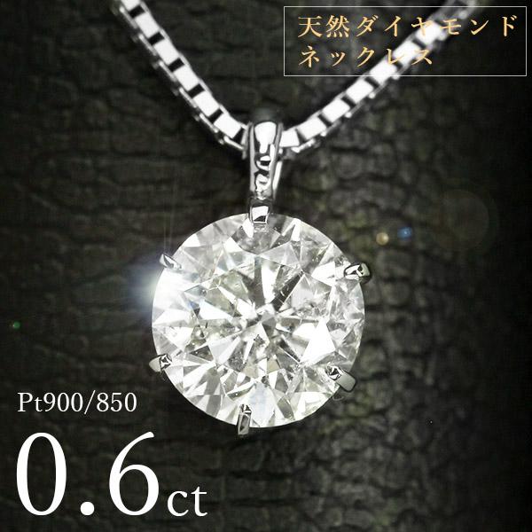 ダイヤモンド ネックレス 一粒 0.6ct 6本爪 プラチナ Pt900 シンプル 定番 鑑別書付 ...