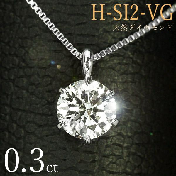 ダイヤモンド ネックレス 一粒 0.3ct 6本爪 プラチナ Pt900 Hカラー SI2 Very...