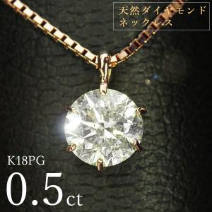 ダイヤモンド ネックレス 一粒 0.5ct 6本爪 K18 ピンクゴールド シンプル 定番 鑑別書付 保証書付 特価 大特価品 スペシャルプライス ギフト プレゼント クリ…｜jewelry-ema