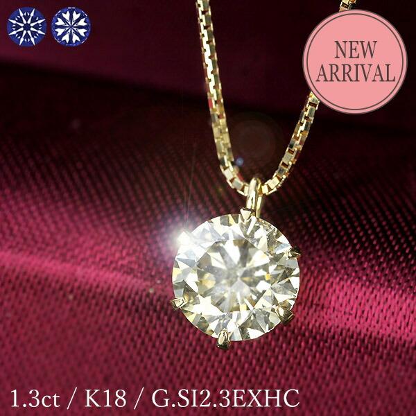 1.3ct ダイヤモンド ネックレス 一粒 6本爪 K18 イエローゴールド Gカラー SI2 トリ...