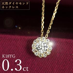 天然ダイヤモンド ネックレス 0.4ct K18 イエローゴールド 取り巻き