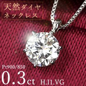 ダイヤモンド ネックレス 一粒 0.3ct 6本爪 プラチナ Pt900 Hカラー I1 Very Goodカット 鑑定書付 保証書付 ギフト プレゼント クリスマス 記念日 母の日｜ダイヤモンドホールセールLuxy