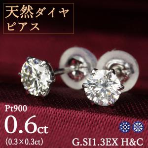 ダイヤモンド ピアス 0.6ct〜0.7ct(Total) E〜H SI1〜2 VERY GOOD
