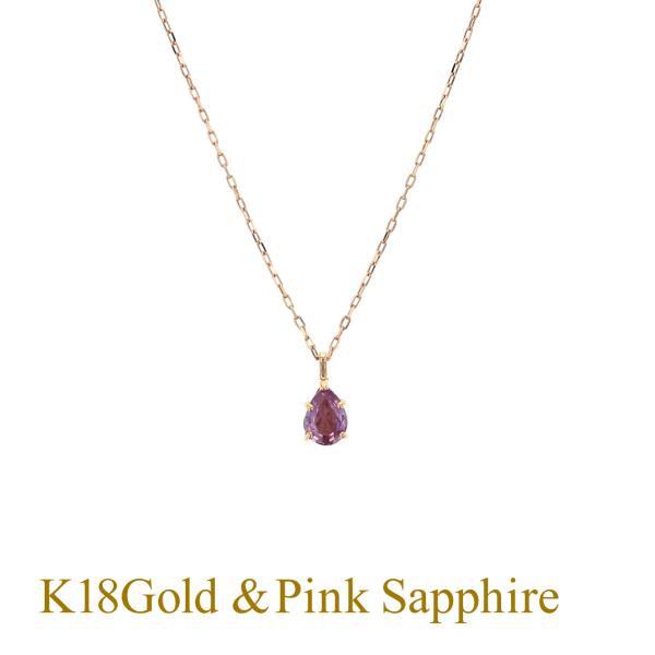 ネックレス K18 PG ピンクサファイア ピンクゴールド 18K 18金 サファイア サファイヤ ...