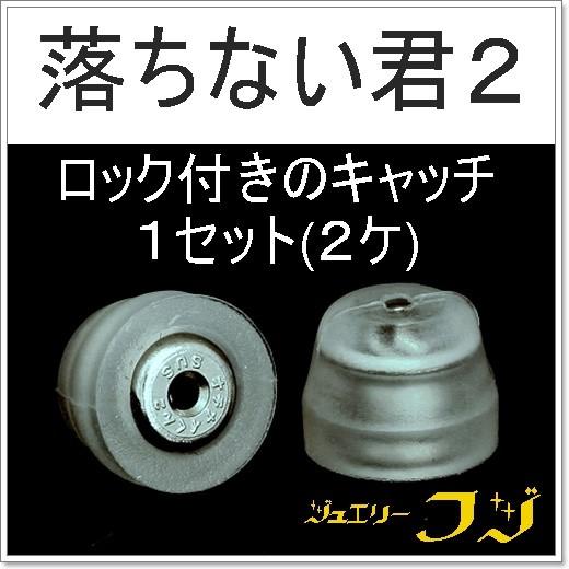 ピアスキャッチ　外れにくいロック機能付き キャッチのみ１セット２ケ 郵便局からの簡易書留のみ 送料無...