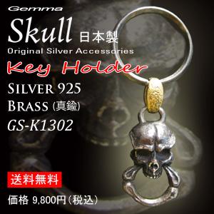 シルバーアクセサリー キ−ホルダーすかる キーチェーン SKULLキーチェーン スカルキーチェーン メンズアクセサリー ジェンマ GS-K1302｜jewelry-gemma