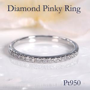 Pt950 0.10ct ダイヤモンド ハーフエタニティ ピンキー リング 送料無料 指輪 プラチナ PT 人気 小指 細身 華奢 重ねづけ 人気 可愛い プレゼント GR-10086