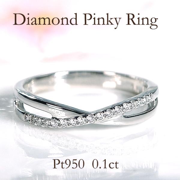 Pt950 0.10ct ダイヤモンド ピンキー リング 送料無料 プラチナ PT ダイヤ 細身 シ...