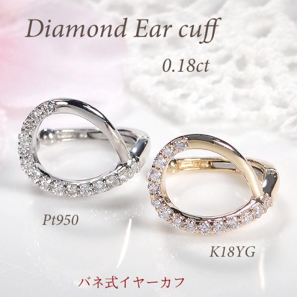 片耳用 Pt950 K18YG ダイヤモンド バネ式 イヤーカフ 0.18ct 送料無料 プラチナ ...