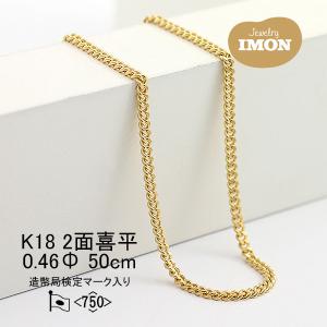 新品」18金 喜平 ネックレス 2面 カット シングル K18 0.40φ 50cm 細