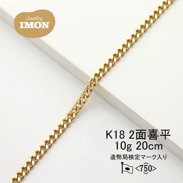 「新品」18金 喜平 ブレスレット 2面 カット シングル K18 10g 20cm