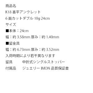 「新品」18金 喜平 アンクレット 6面 カッ...の詳細画像3