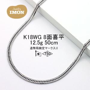 「新品」18金 喜平 ネックレス 8面 K18WG 12.5g 50cm