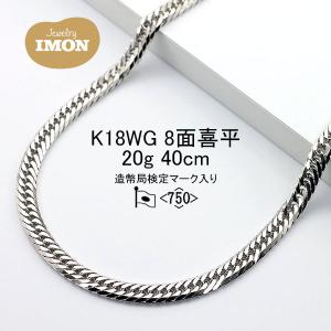18金 喜平 ネックレス 8面 K18WG 20g 40cm