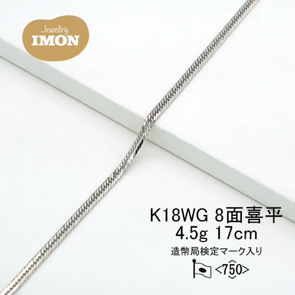 「新品」18金 喜平 ブレスレット 8面 K18WG 4.5g 17cm