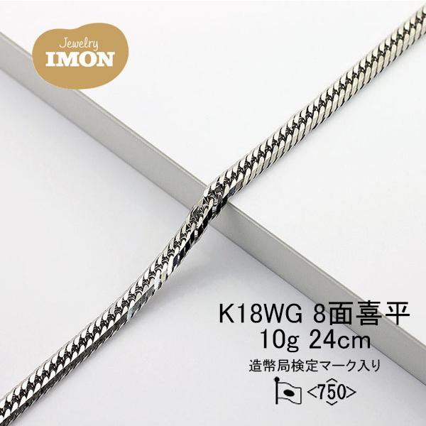 18金 喜平 アンクレット 8面 K18WG 10g 24cm