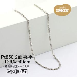 新品」プラチナ 喜平 ネックレス 2面 カット シングル PT850 0.35Φ
