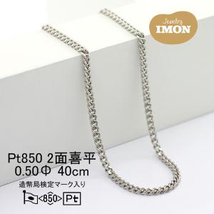 新品」プラチナ 喜平 ネックレス 2面 カット シングル PT850 0.40φ