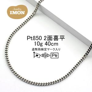 「新品」プラチナ 喜平 ネックレス 2面 カット シングル PT850 10g 40cm 引輪｜jewelry-imon