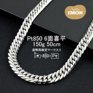 プラチナ 喜平 ネックレス 6面 カット ダブル  PT850 150g 50cm｜jewelry-imon