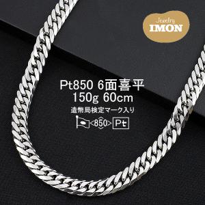 「新品」プラチナ 喜平 ネックレス 6面 カット ダブル PT850 150g 60cm｜jewelry-imon