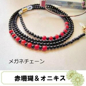 高級眼鏡チェーン　めがね　メガネチェーン　珊瑚　グラスコード　｜jewelry-kotani