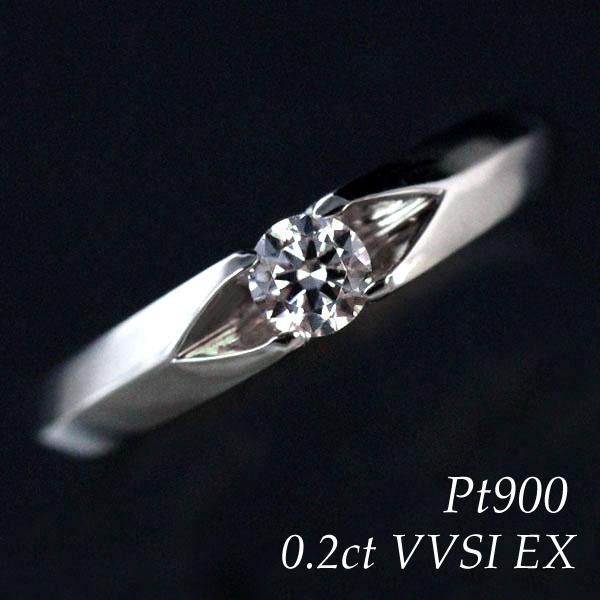婚約指輪 PT900 プラチナ ダイヤモンド 1粒 0.2ct VVS1 エクセレント リング エン...