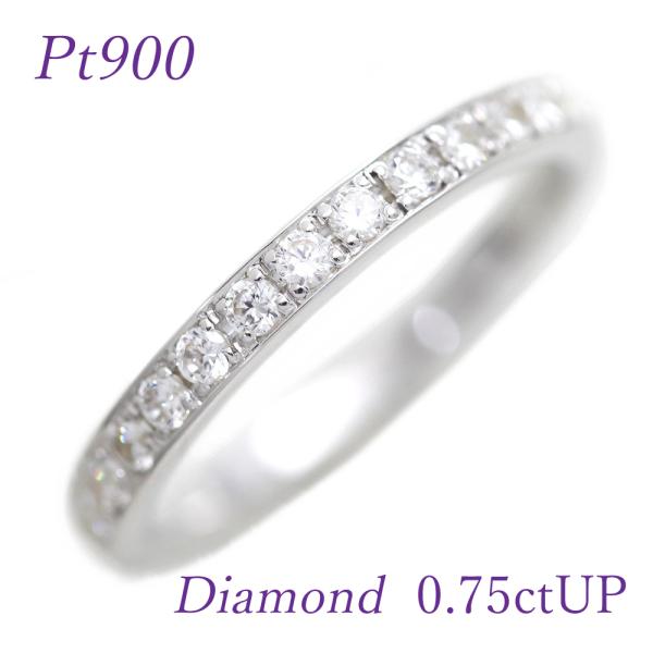 指輪 フルエタニティ レディース プラチナ PT900  ダイヤモンド 0.75ct UP 【品質保...