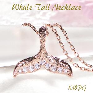 ハワイアンジュエリー ネックレス K18PG ピンクゴールド 0.09ct ダイヤモンド クジラ しっぽ ホエールテール ハワイアン ペンダント