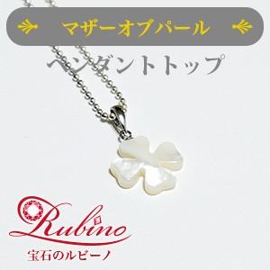 クローバー白蝶貝(15mm)　ペンダントトップ｜jewelry-rubino