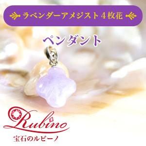 ラベンダーアメジスト４枚花（ペンダント）｜jewelry-rubino