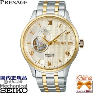 '23-10 正規新品 日本製 メカニカル SEIKO PRESAGE Japanese Garden オープンハート 24時針 シルバー×ゴールド SARY238