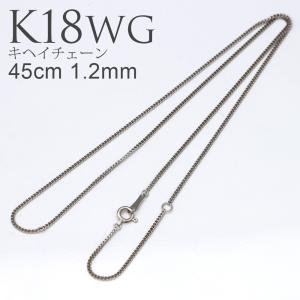 K18 WG キヘイチェーン 45cm 1.2mm ネックレス チェーン