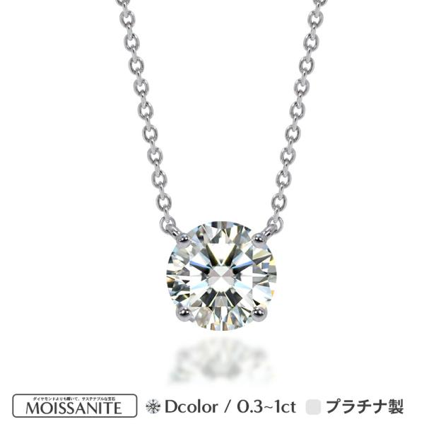 Pt900 Pt850 プラチナ モアサナイト 0.3ct-1.0ct ４爪 ソリティア ネックレス...