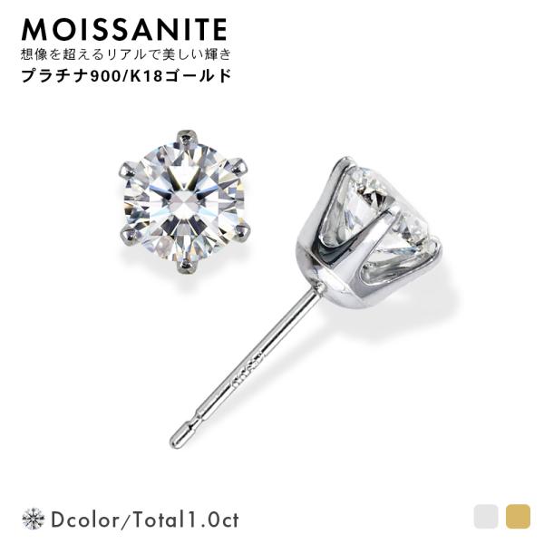 Pt900 K18 モアサナイト 1カラット ( 片耳0.5カラット) ピアス スタッドピアス （ ...