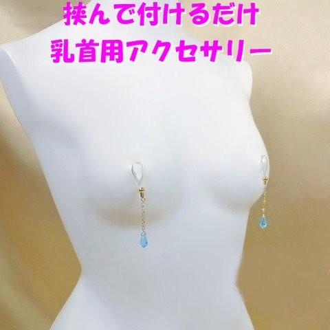 ニップルクリップ　しずくゴールド　アクアマリン　　乳首アクセサリー ニップル 乳首　雫 滴 ティアド...