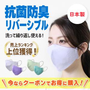 マスク 抗菌 防臭 リバーシブル 綿100％ 日本製 ニット 洗える おしゃれ 男女兼用 洗えるマスク 立体型 シームレス 個包装 カラー 高木ミンク