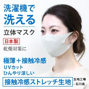 マスク 日本製 洗える 布マスク 夏用 ひんやり 冷たい 洗えるマスク 立体型 極薄 ストレッチ生地 UVカット 接触冷感 個包装 高木ミンク