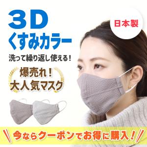 マスク 日本製 洗える 花粉症 黄砂 女性 男性 一枚仕立て 立体 ソフト