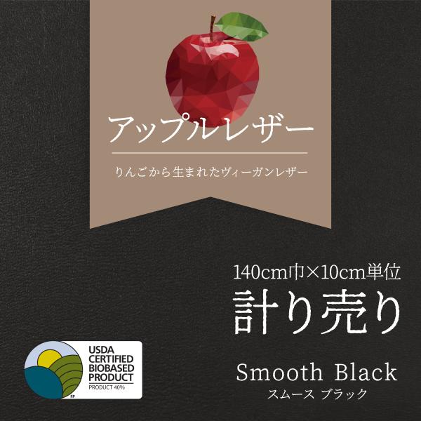 アップルレザー ヴィーガンレザー スムース ブラック 黒 10cm単位計り売り 合成皮革 SDGs【...