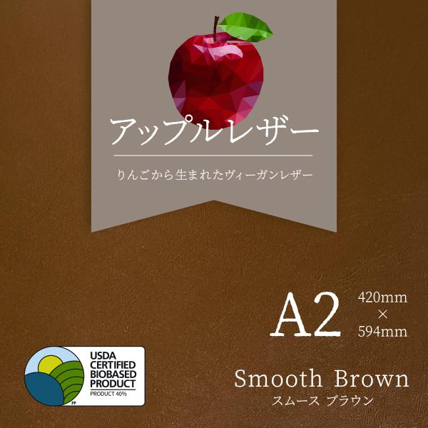 アップルレザー ヴィーガンレザー スムース ブラウン 茶 A2 合成皮革 SDGs【合計3980円以...