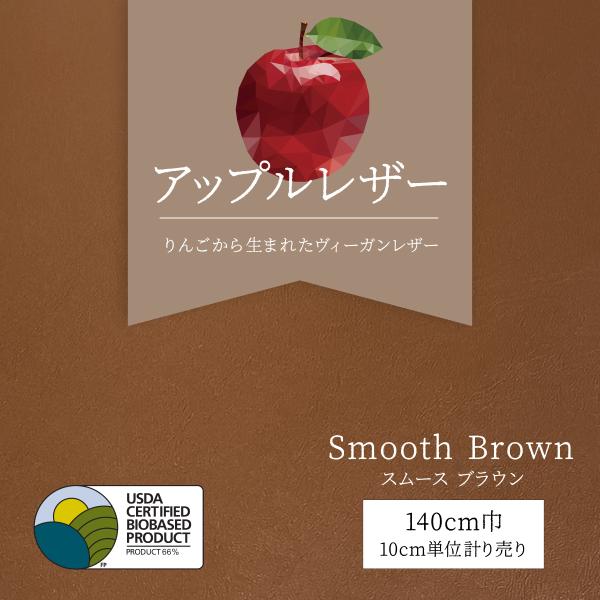 アップルレザー ヴィーガンレザー スムース ブラウン 茶 10cm単位計り売り 合成皮革 SDGs【...