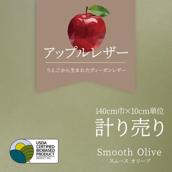 アップルレザー ヴィーガンレザー スムース オリーブ グリーン系 アースカラー 10cm単位計り売り...