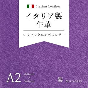 パープル 紫 本革レザークッション 牛革 イタリア製 本革 シュリンク エンボスレザー 紫 A4 材料 レザー