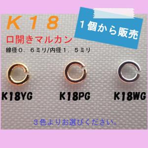 マルカン　Ｃカン　Ｋ１８　１８金　彫金　線径０．６ミリ　内径１．５ミリ　口開き　Ｋ１８ＹＧ　Ｋ１８ＷＧ　Ｋ１８ＰＧ｜jewelryparts-shop